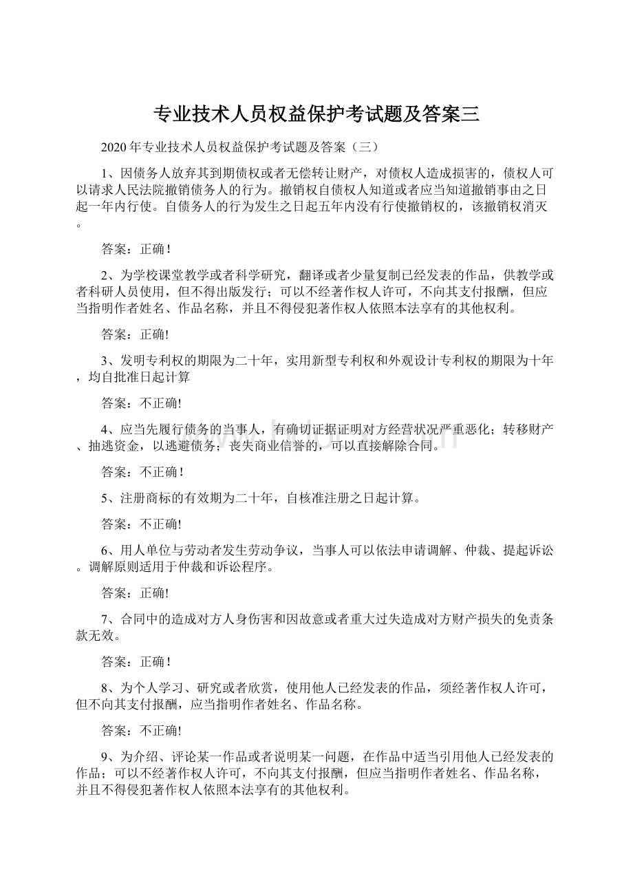 专业技术人员权益保护考试题及答案三.docx_第1页