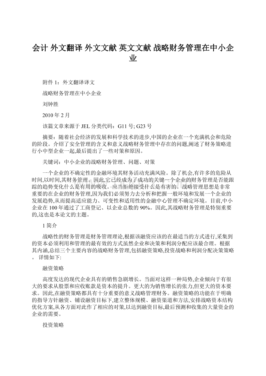 会计 外文翻译 外文文献 英文文献 战略财务管理在中小企业.docx_第1页