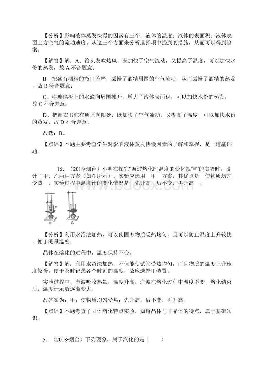 中考物理题分类汇编 物态变化.docx_第2页