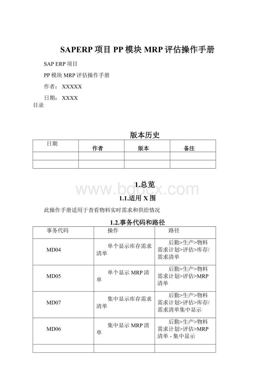 SAPERP项目PP模块MRP评估操作手册文档格式.docx