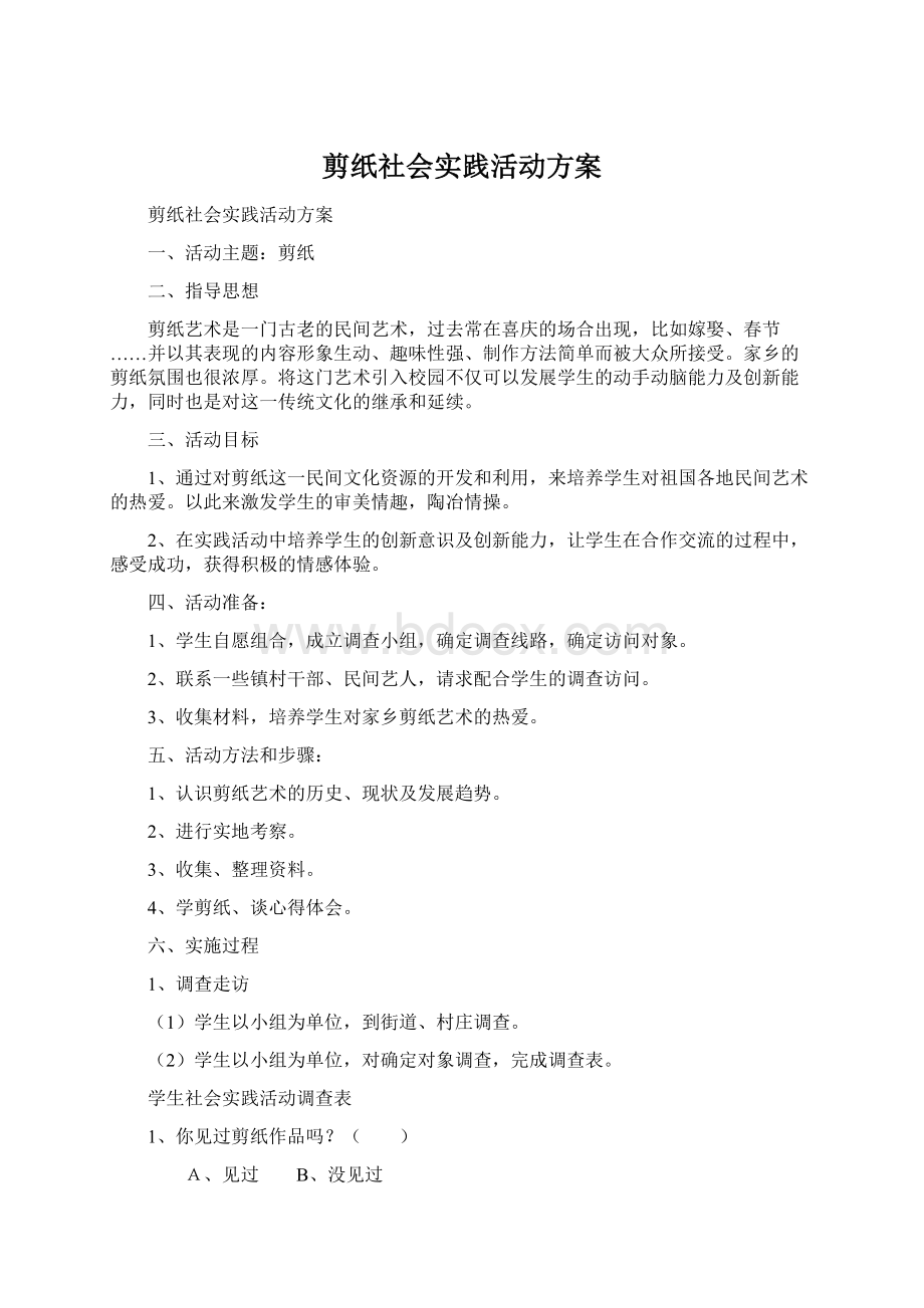 剪纸社会实践活动方案Word文档格式.docx_第1页