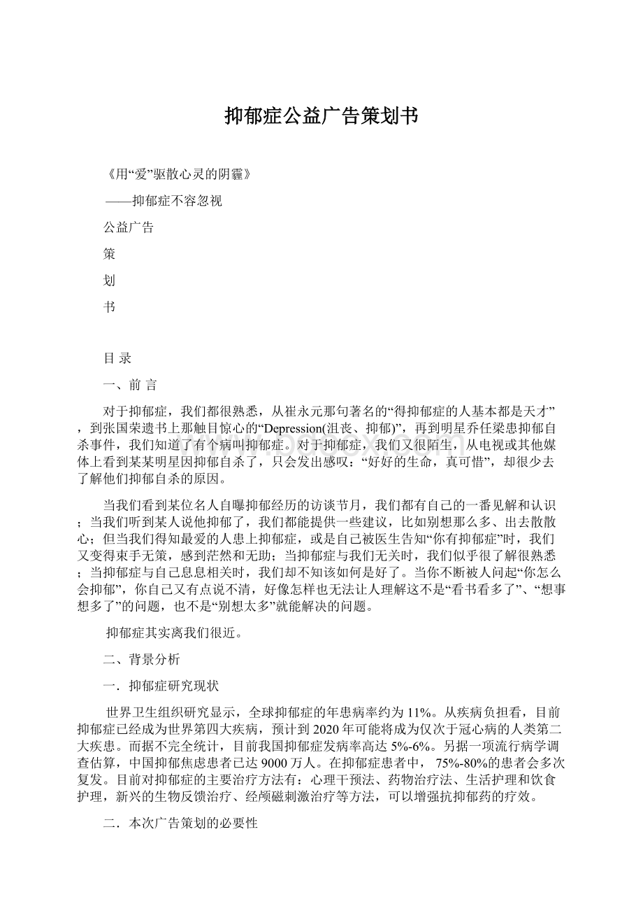 抑郁症公益广告策划书Word格式文档下载.docx