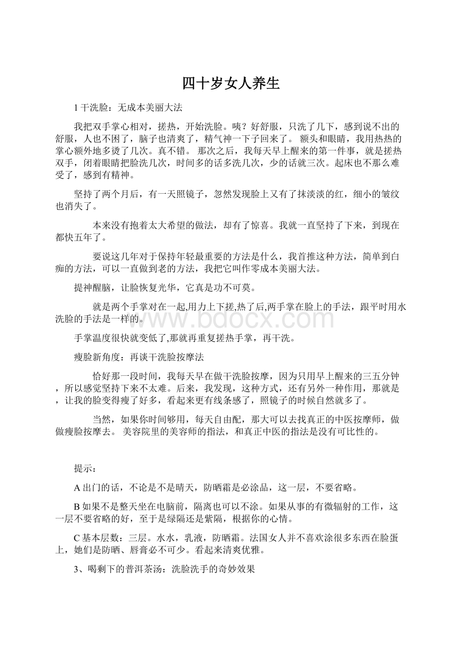 四十岁女人养生Word文件下载.docx