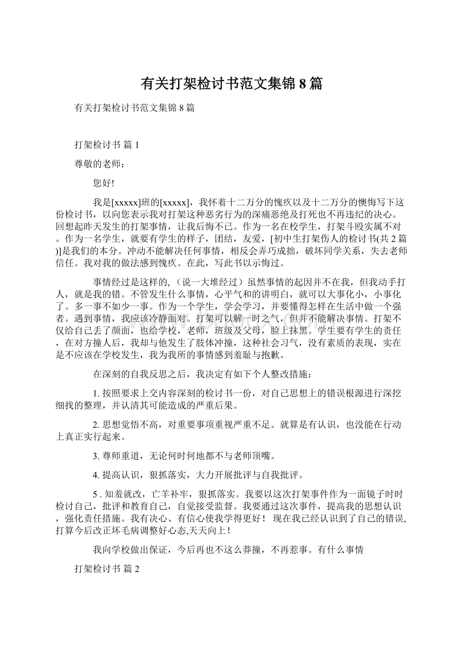 有关打架检讨书范文集锦8篇.docx