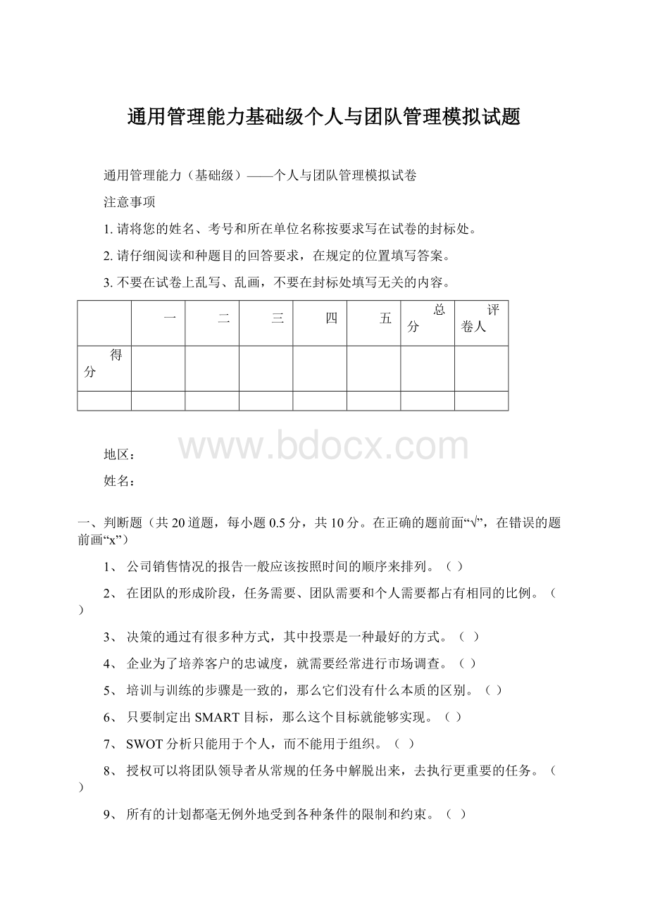 通用管理能力基础级个人与团队管理模拟试题Word下载.docx