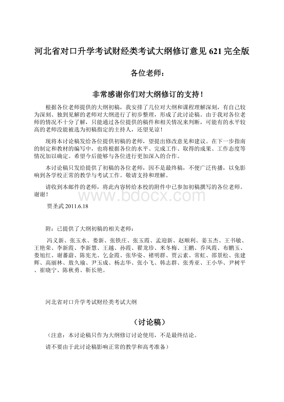 河北省对口升学考试财经类考试大纲修订意见621完全版Word文档格式.docx