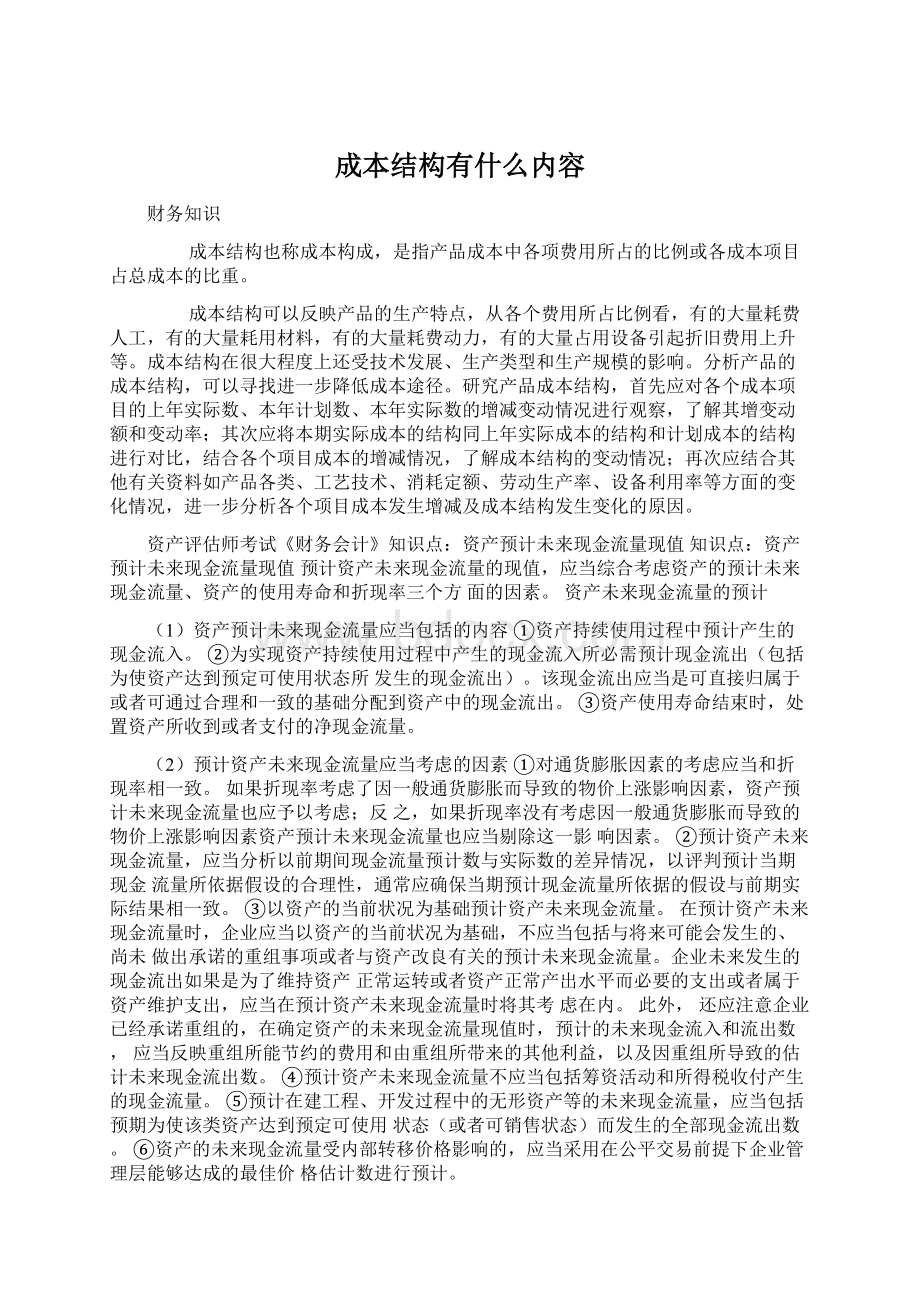 成本结构有什么内容.docx_第1页