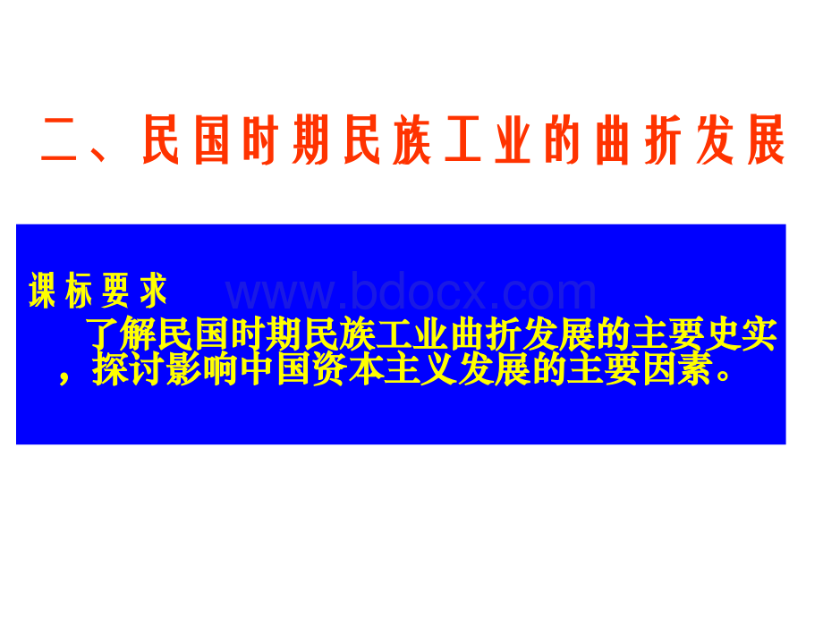 高一下学期历史专题二第二课民国年间民族工业的曲折发展.ppt_第1页