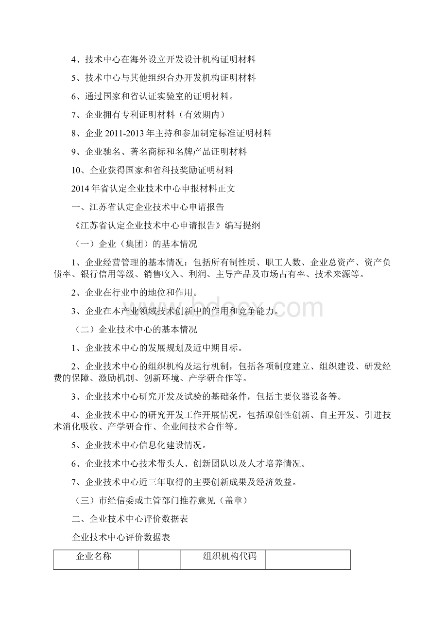 江苏省认定企业技术中心工业申报材料文档格式.docx_第2页