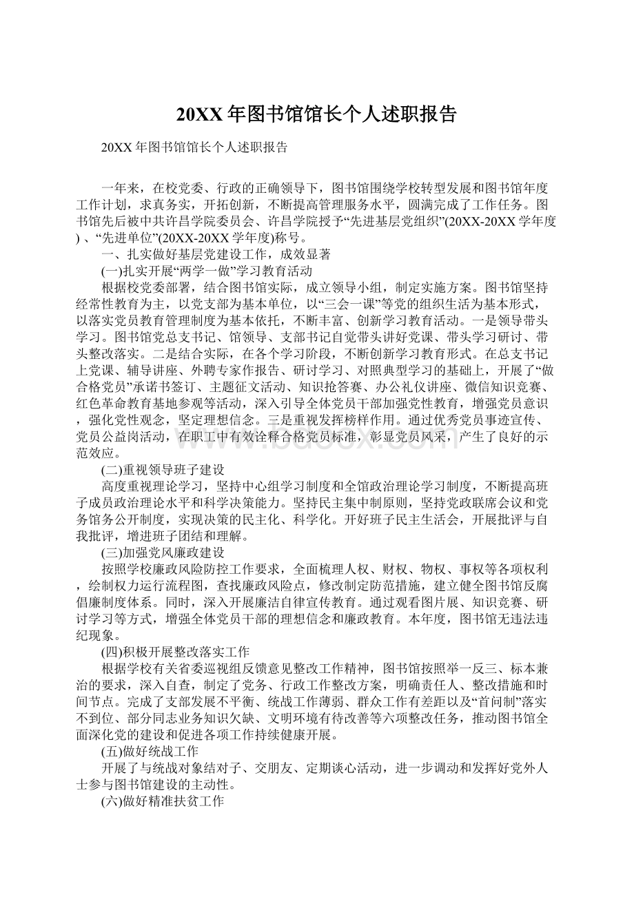 20XX年图书馆馆长个人述职报告Word文件下载.docx_第1页