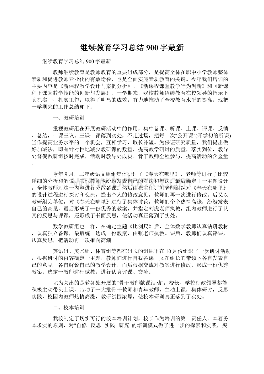 继续教育学习总结900字最新Word格式.docx