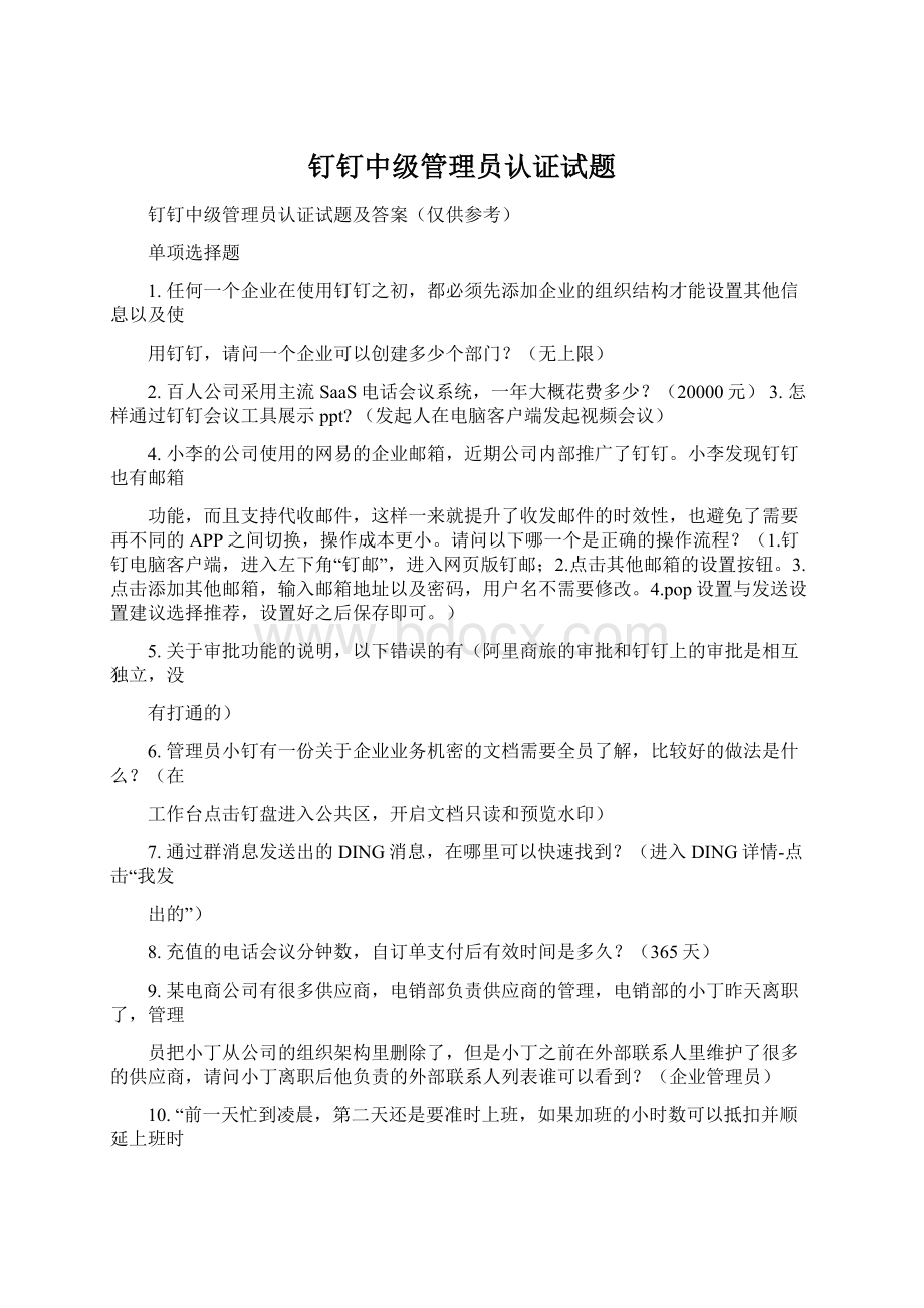 钉钉中级管理员认证试题Word文档下载推荐.docx_第1页