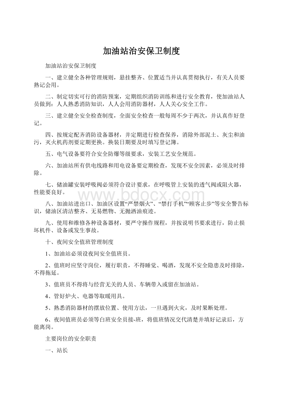 加油站治安保卫制度Word格式文档下载.docx