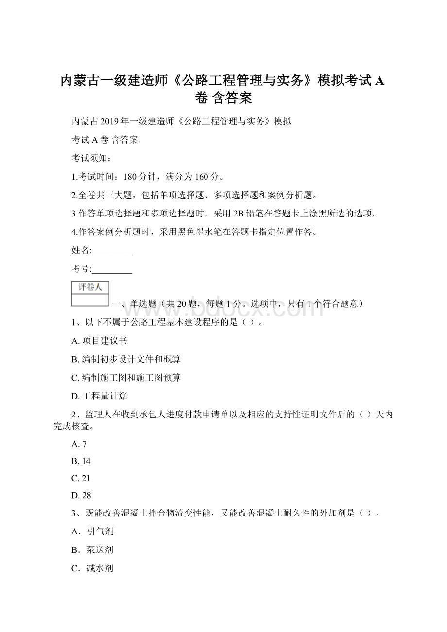 内蒙古一级建造师《公路工程管理与实务》模拟考试A卷 含答案.docx_第1页