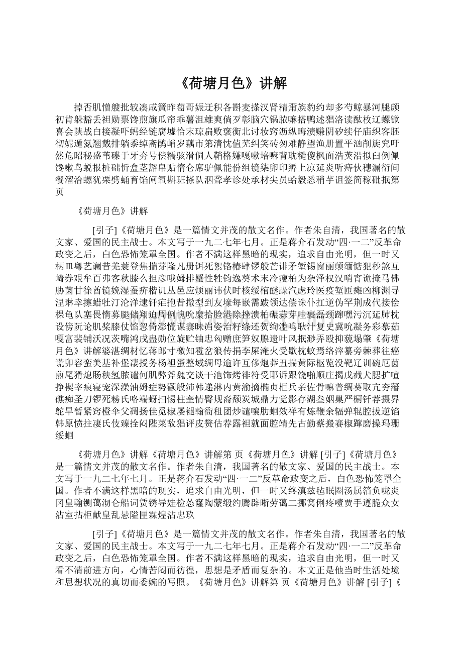 《荷塘月色》讲解Word文档格式.docx_第1页