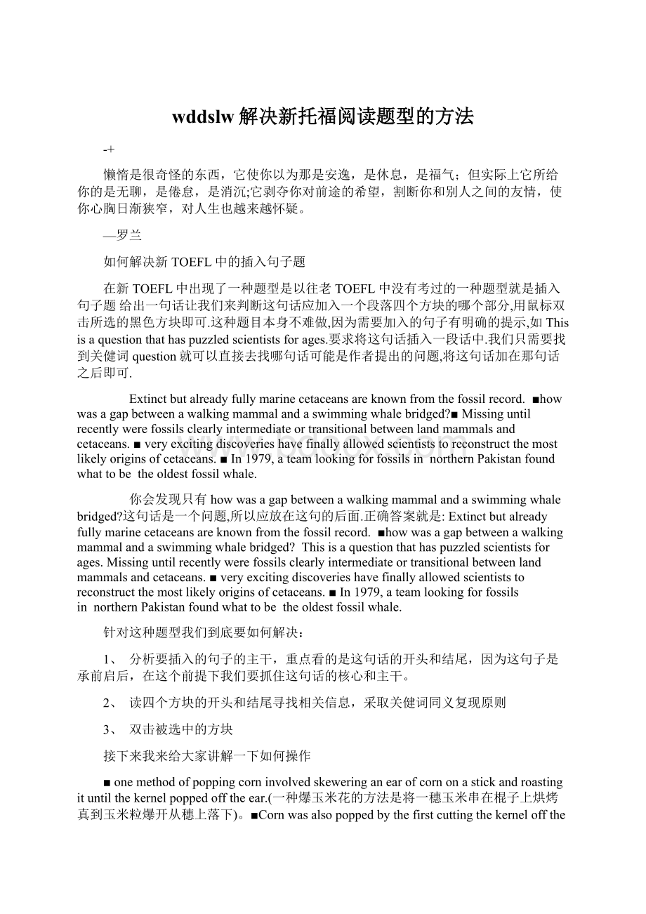 wddslw解决新托福阅读题型的方法Word格式文档下载.docx_第1页