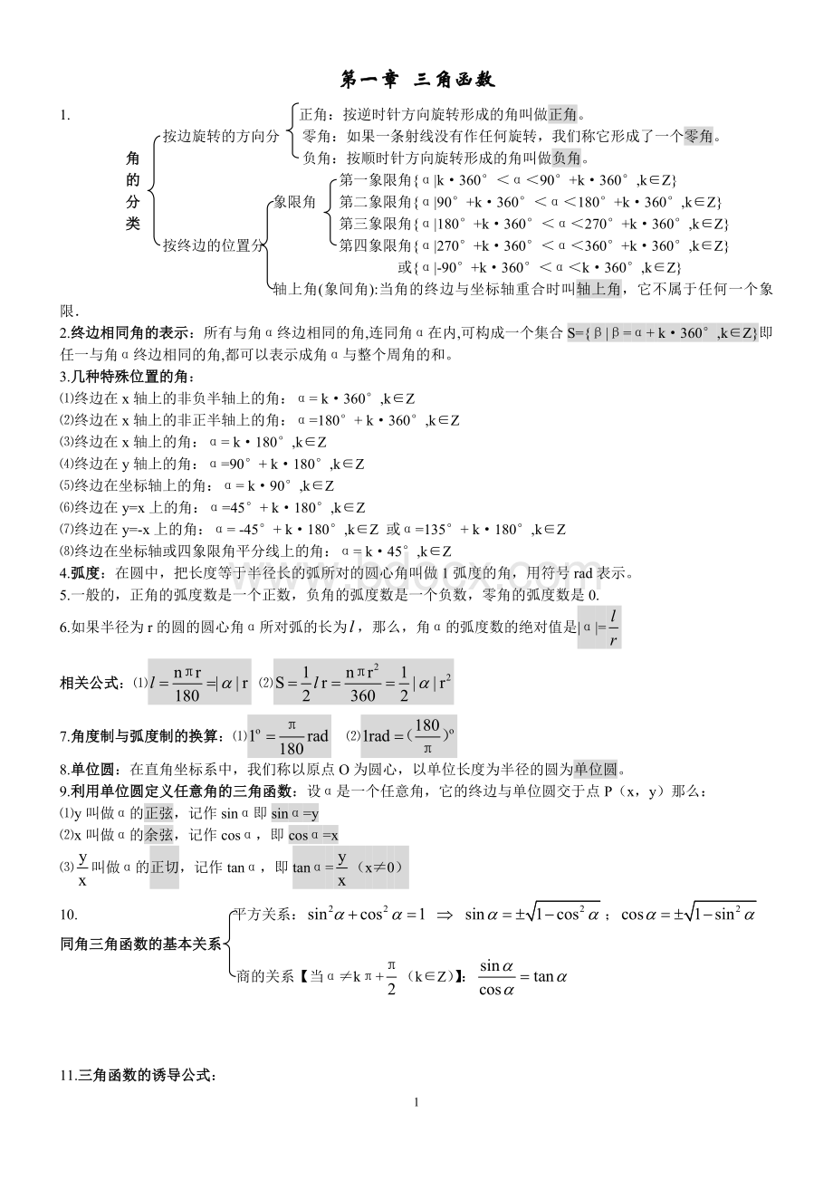 高中数学必修四知识点汇总Word格式.doc_第1页