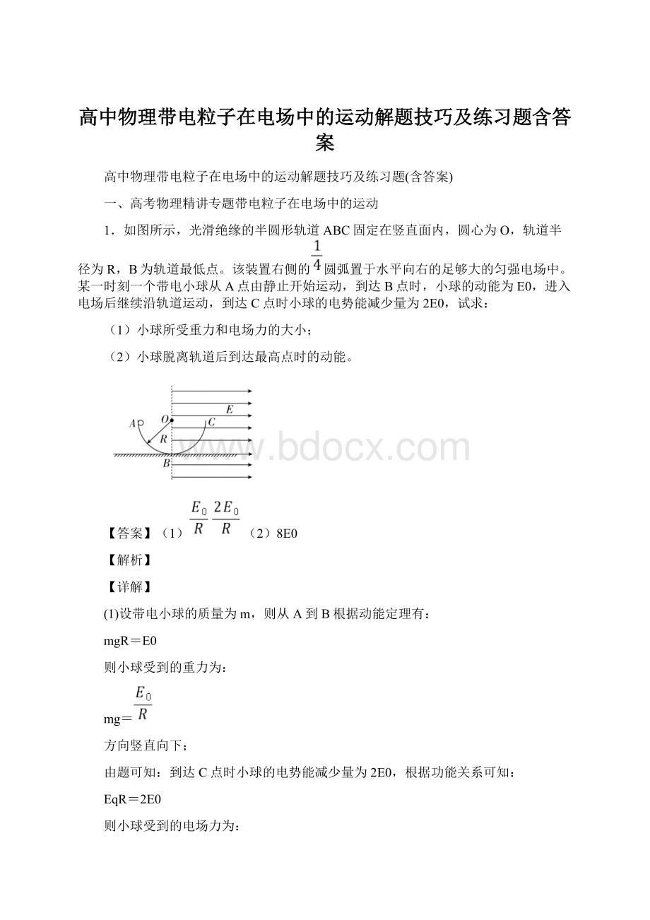 高中物理带电粒子在电场中的运动解题技巧及练习题含答案.docx_第1页