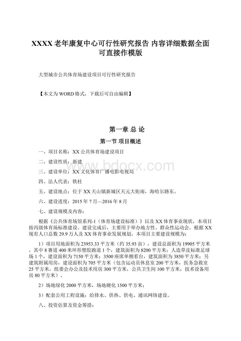 XXXX老年康复中心可行性研究报告 内容详细数据全面可直接作模版.docx_第1页