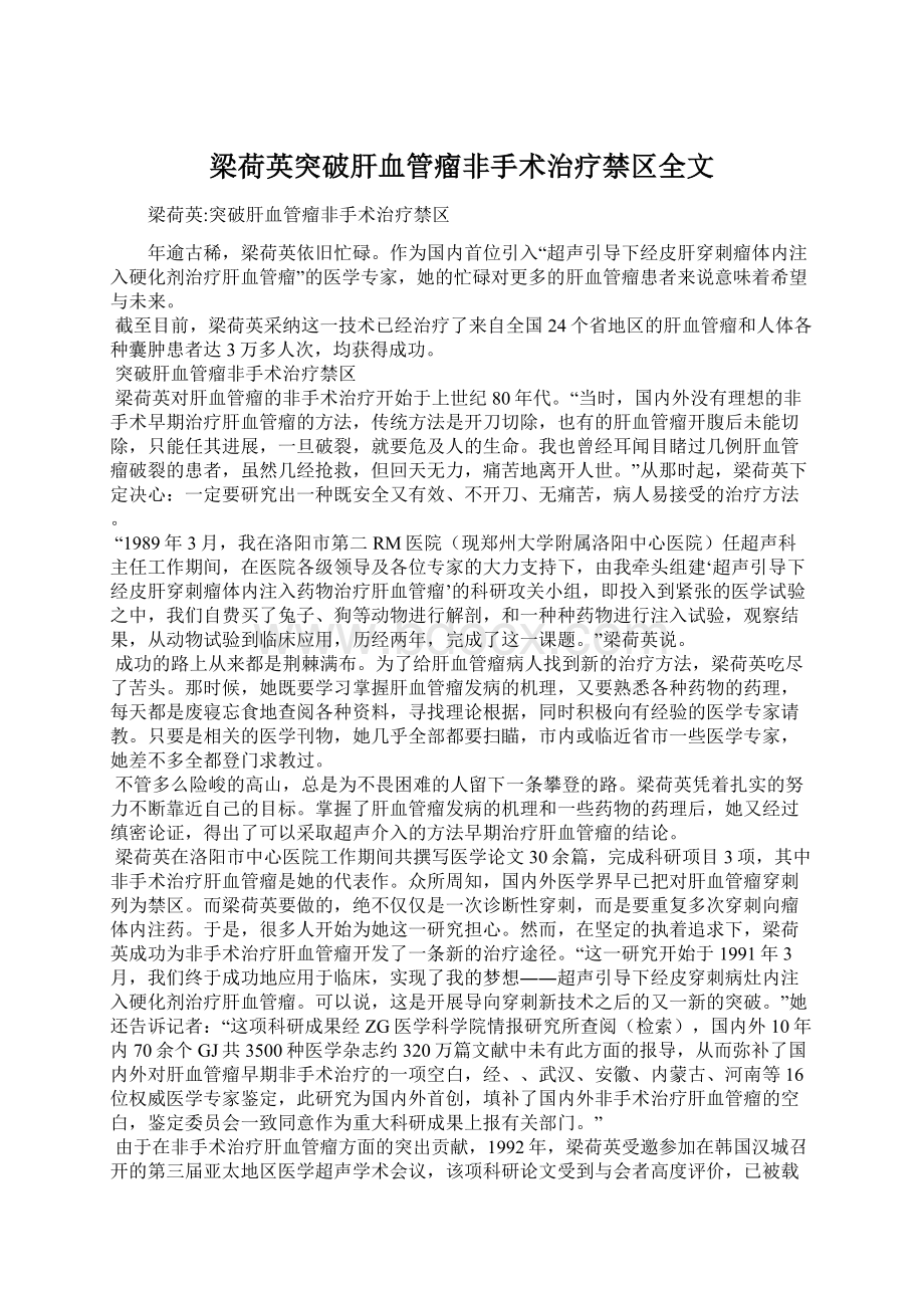 梁荷英突破肝血管瘤非手术治疗禁区全文.docx_第1页