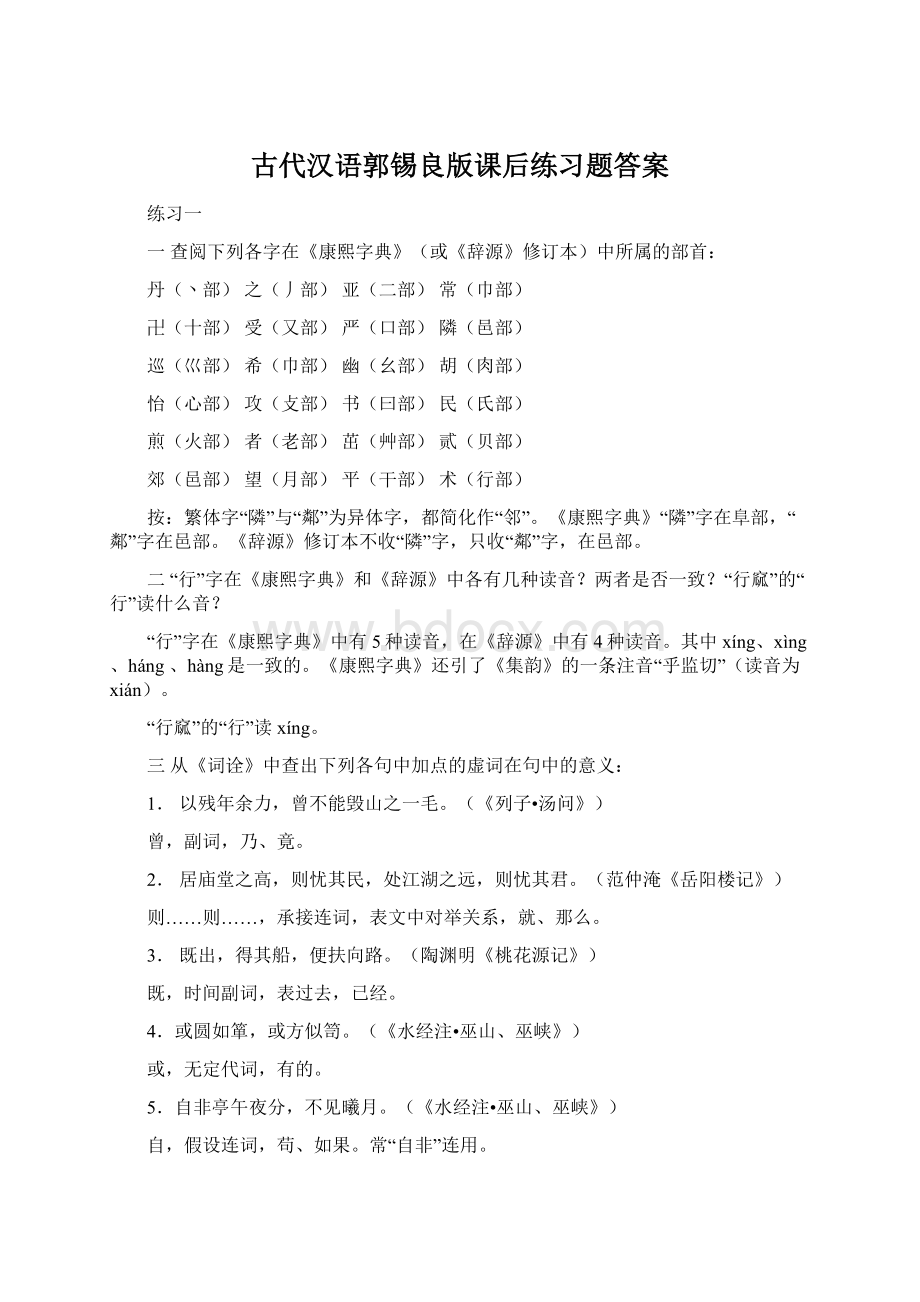 古代汉语郭锡良版课后练习题答案.docx_第1页