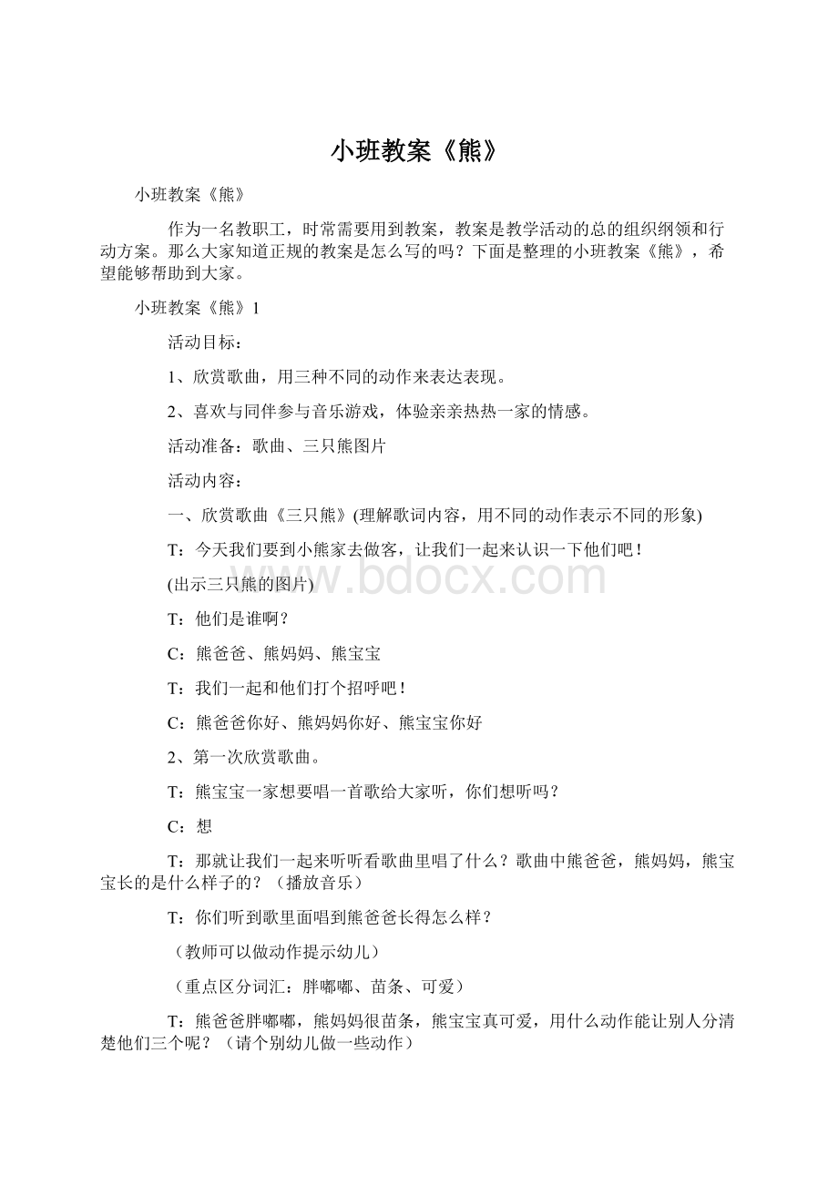 小班教案《熊》Word文档格式.docx