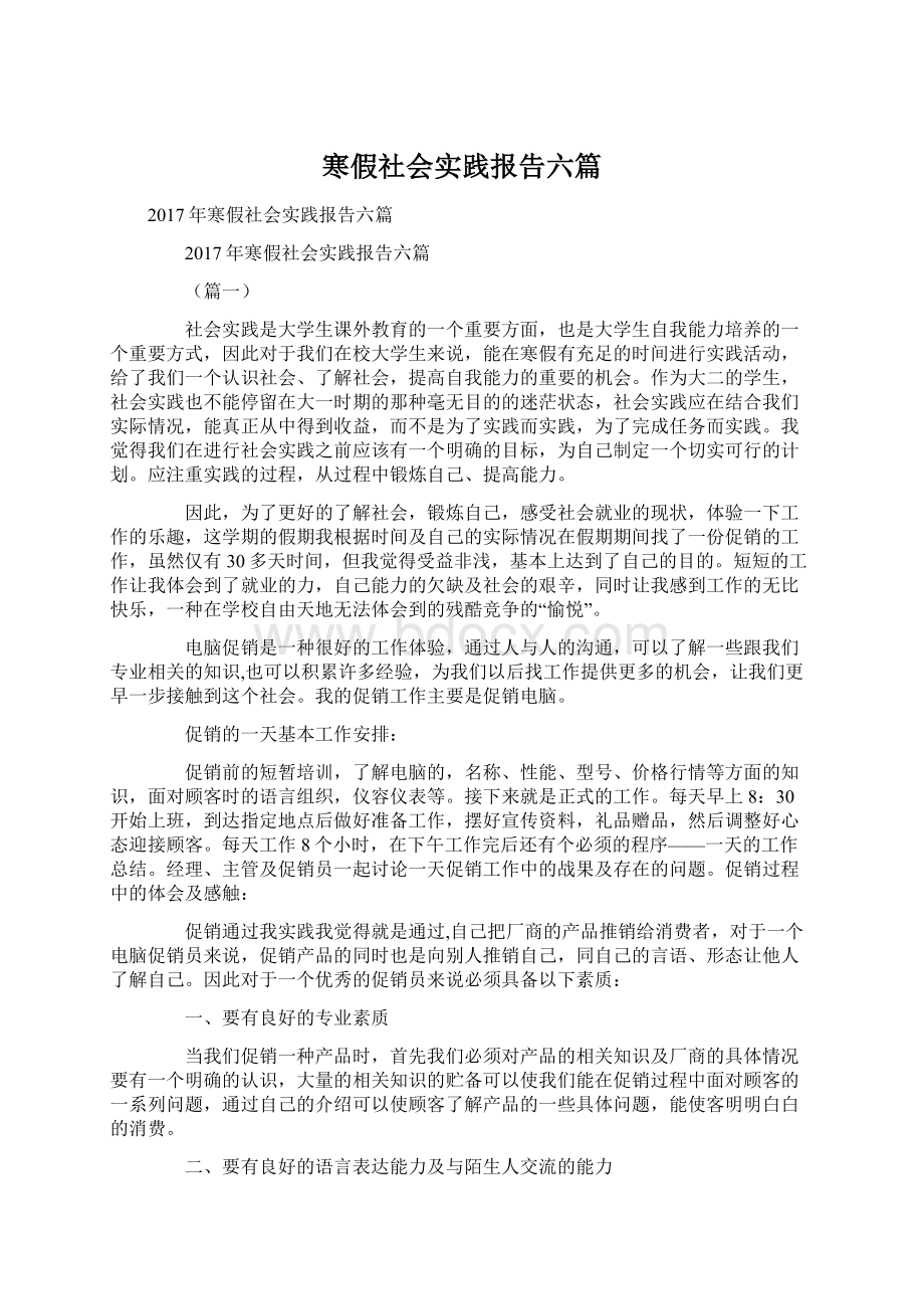 寒假社会实践报告六篇Word文档格式.docx_第1页