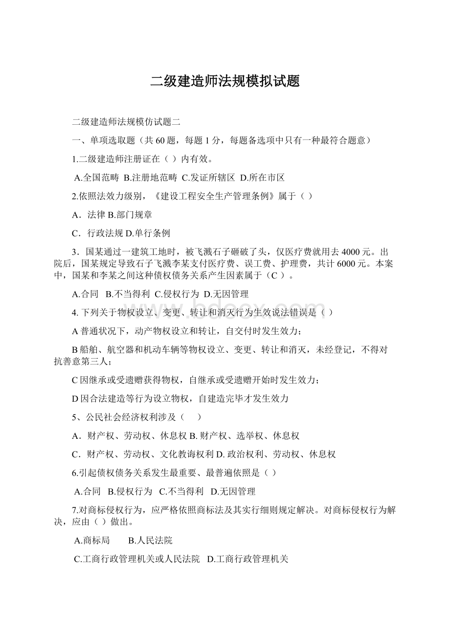 二级建造师法规模拟试题文档格式.docx_第1页