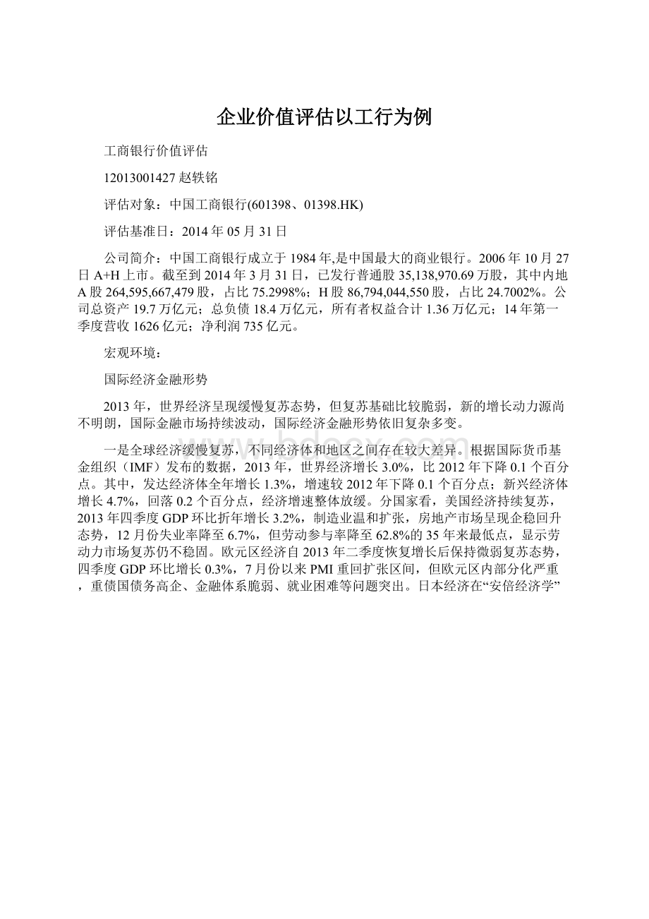 企业价值评估以工行为例.docx_第1页