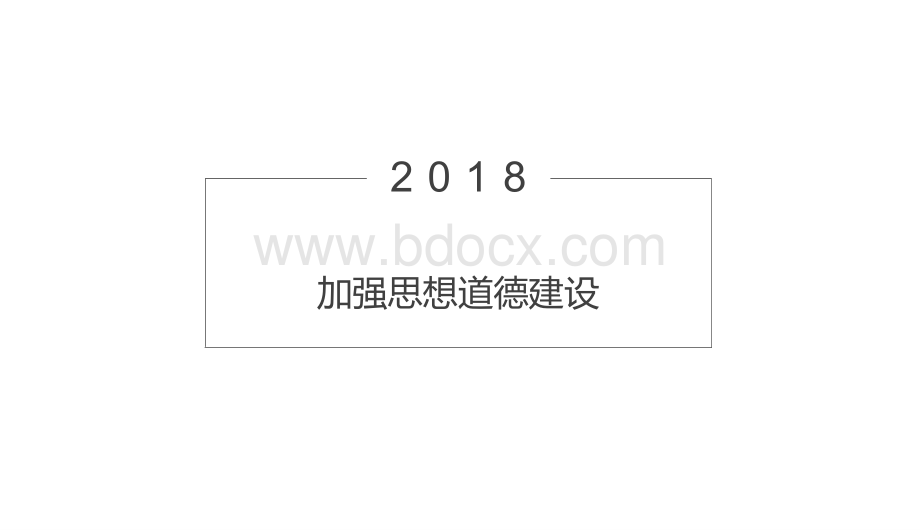 新政治必修第十课加强思想道德建设共张PPT文档格式.ppt_第1页