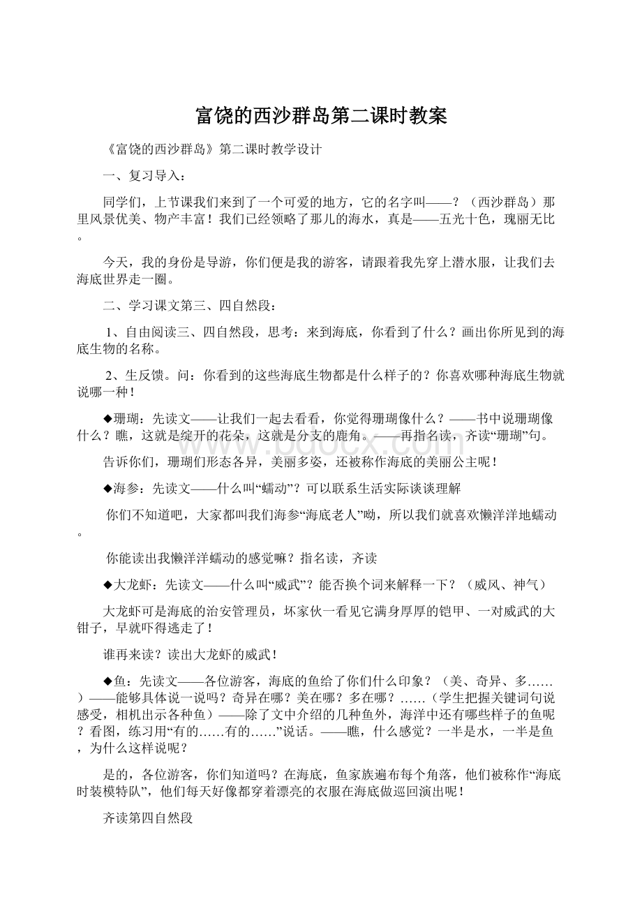 富饶的西沙群岛第二课时教案文档格式.docx