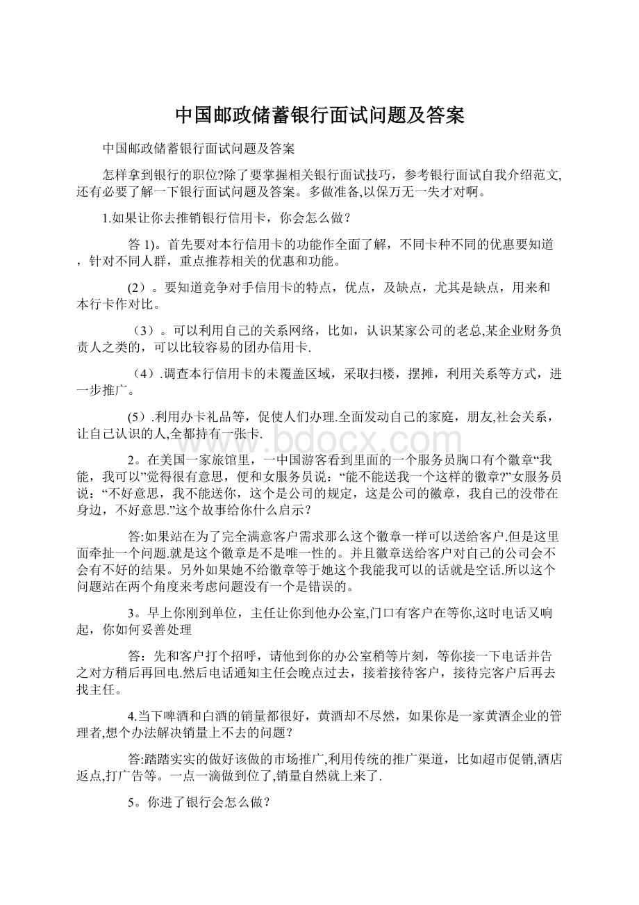 中国邮政储蓄银行面试问题及答案Word文件下载.docx_第1页