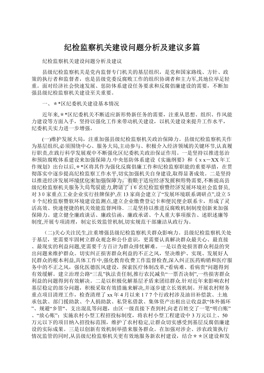 纪检监察机关建设问题分析及建议多篇.docx_第1页