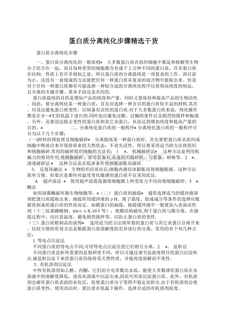 蛋白质分离纯化步骤精选干货Word文件下载.docx