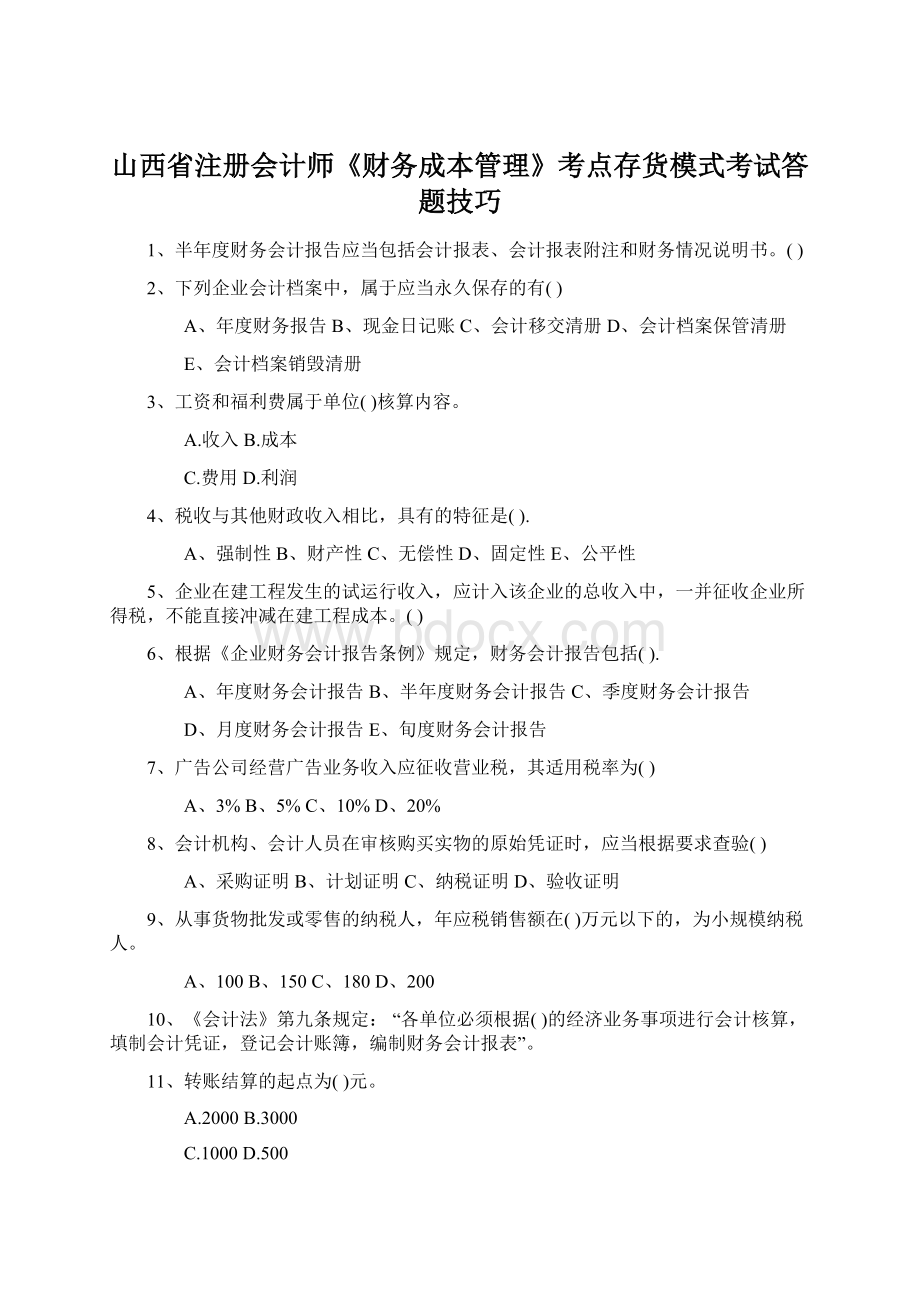 山西省注册会计师《财务成本管理》考点存货模式考试答题技巧.docx_第1页