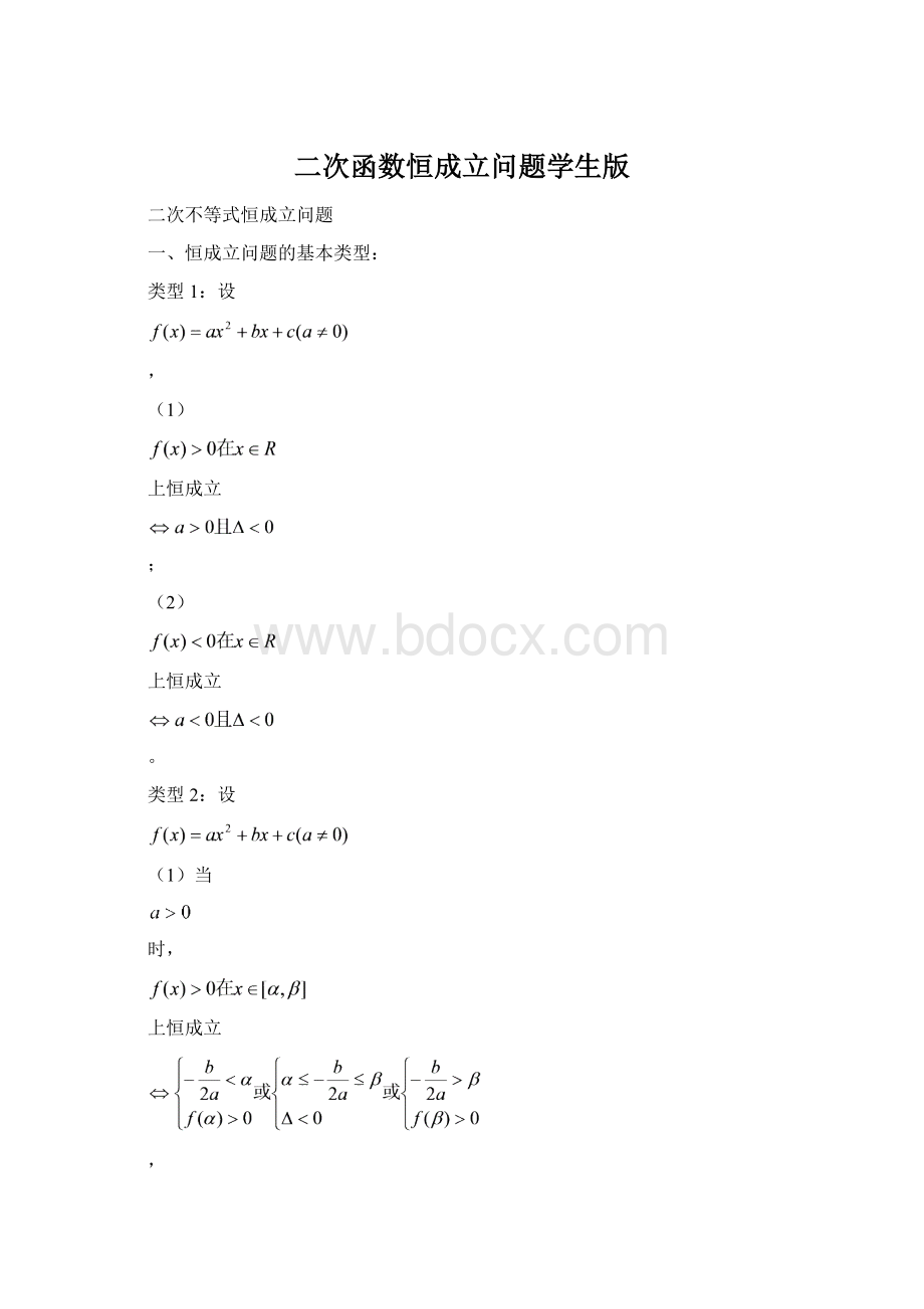 二次函数恒成立问题学生版Word格式.docx_第1页