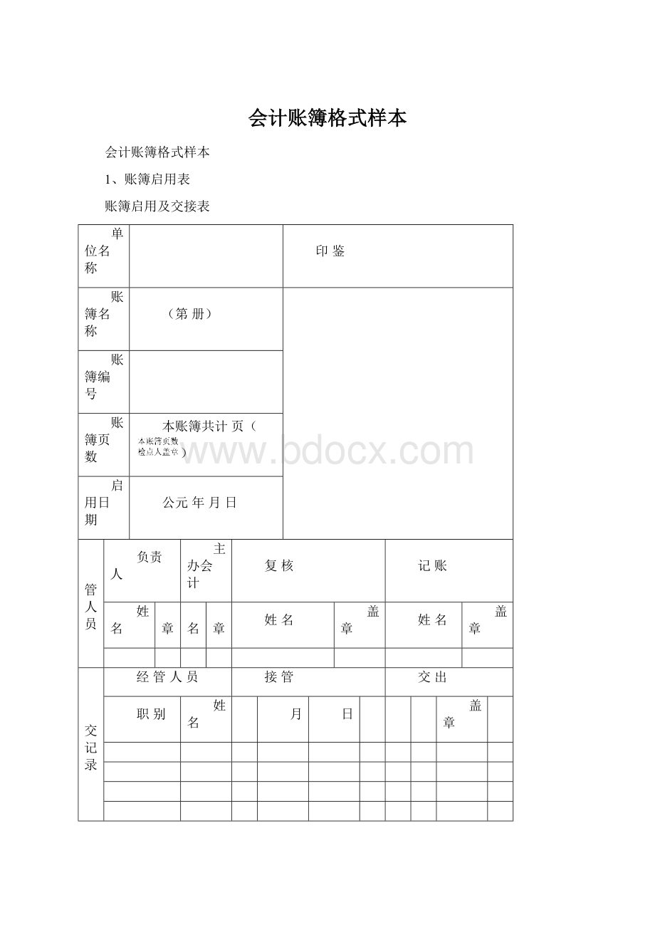 会计账簿格式样本Word文档下载推荐.docx