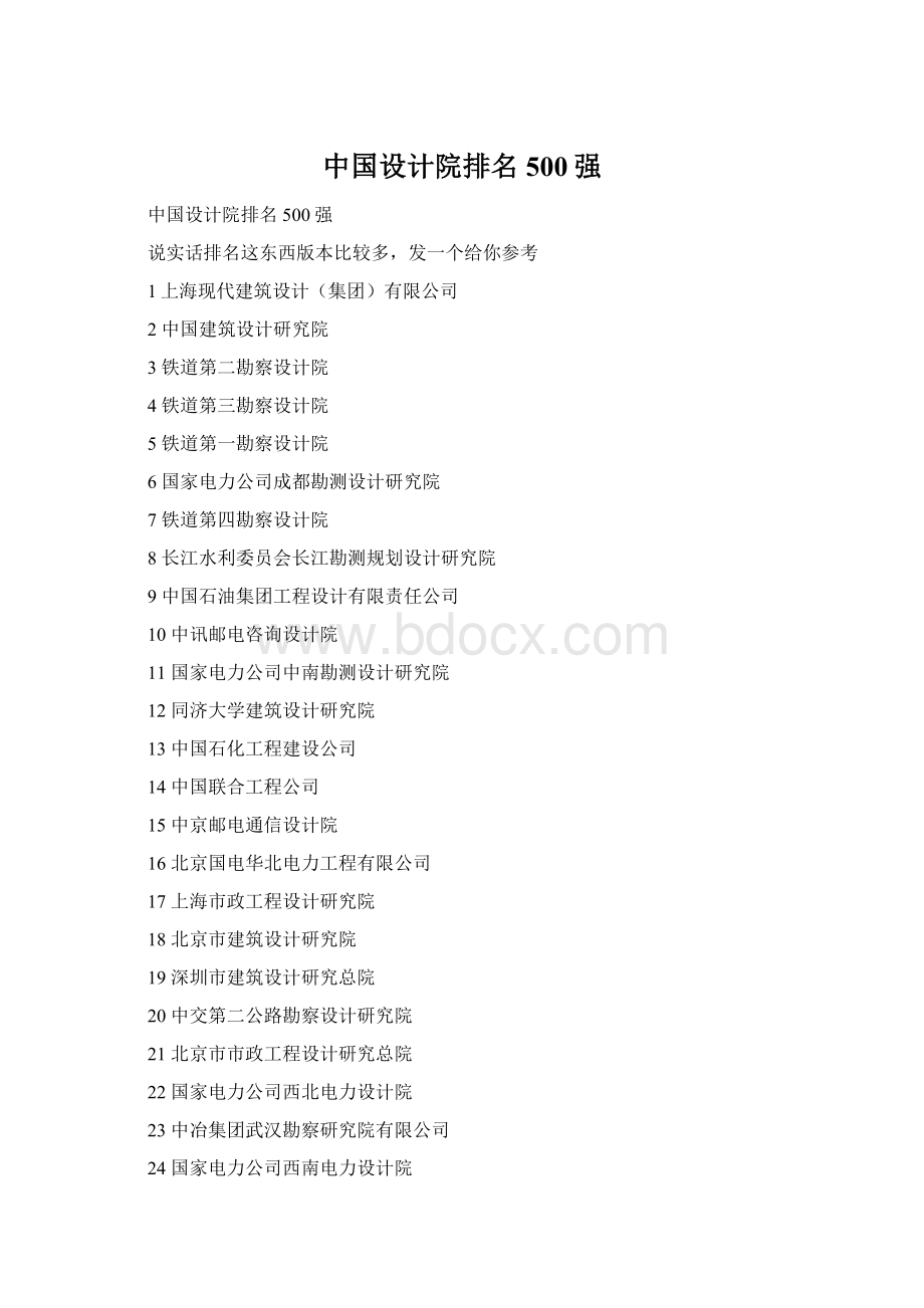 中国设计院排名500强Word文档格式.docx_第1页