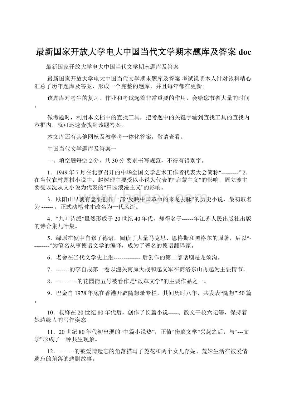 最新国家开放大学电大中国当代文学期末题库及答案docWord文档下载推荐.docx