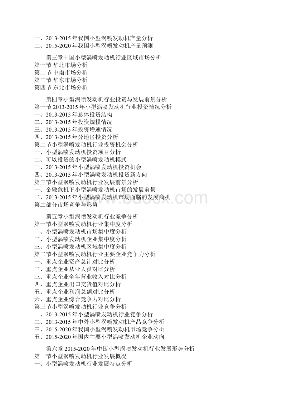 中国小型涡喷发动机行业发展现状分析及投资战略前瞻报告Word文档格式.docx_第2页