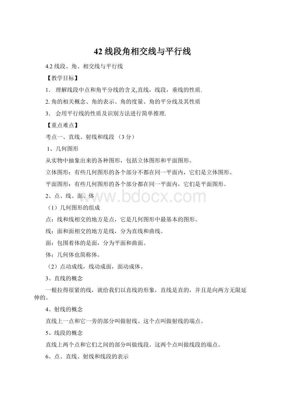 42 线段角相交线与平行线.docx