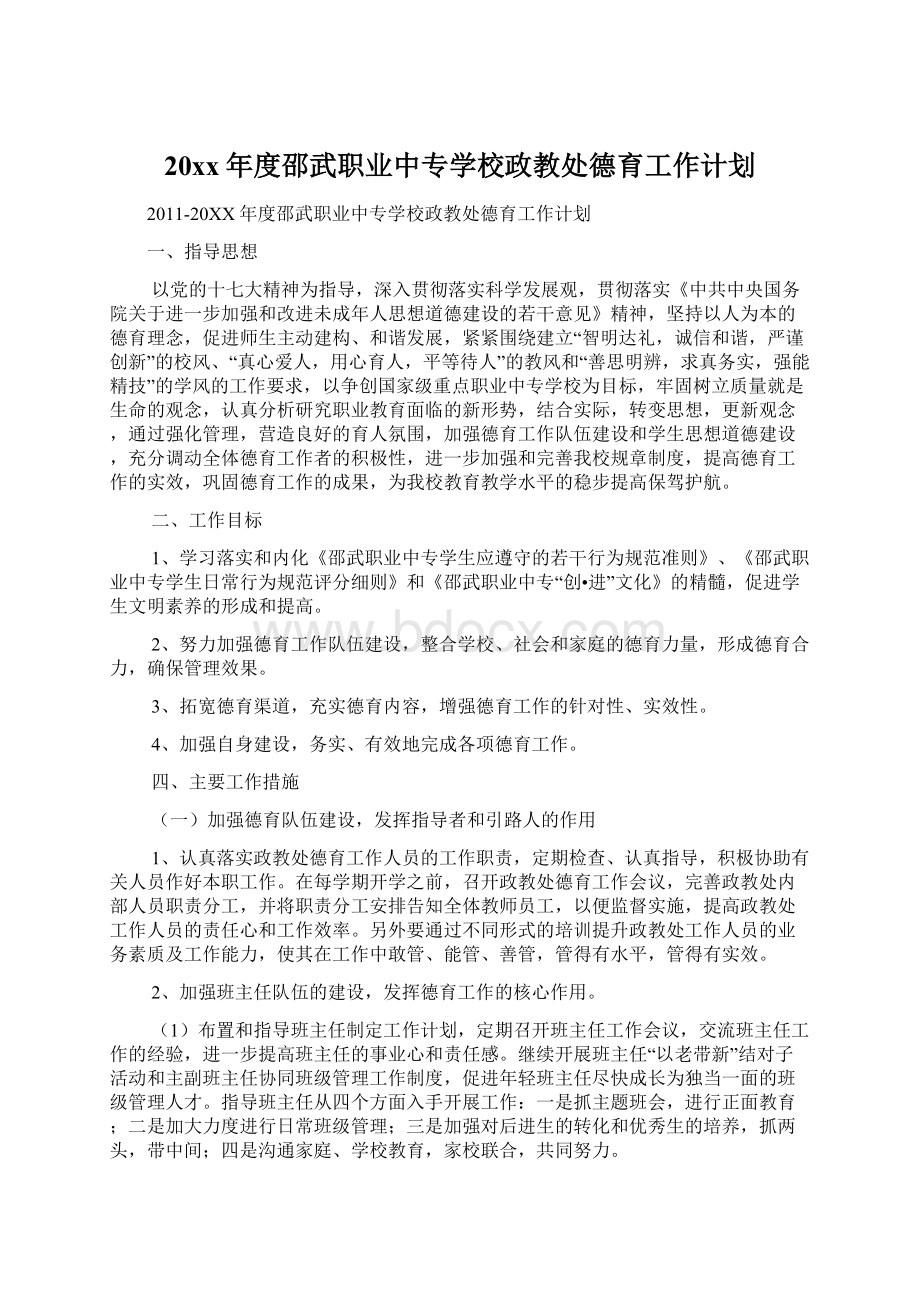 20xx年度邵武职业中专学校政教处德育工作计划.docx_第1页