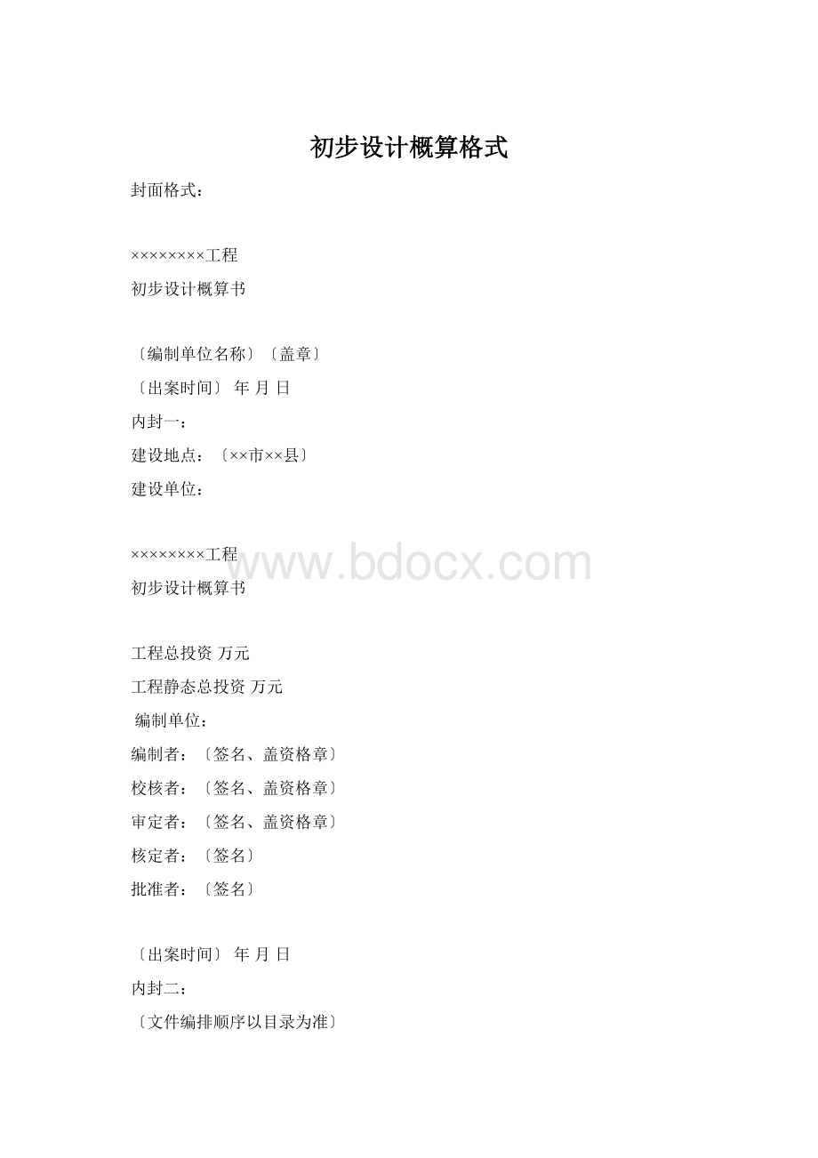 初步设计概算格式.docx