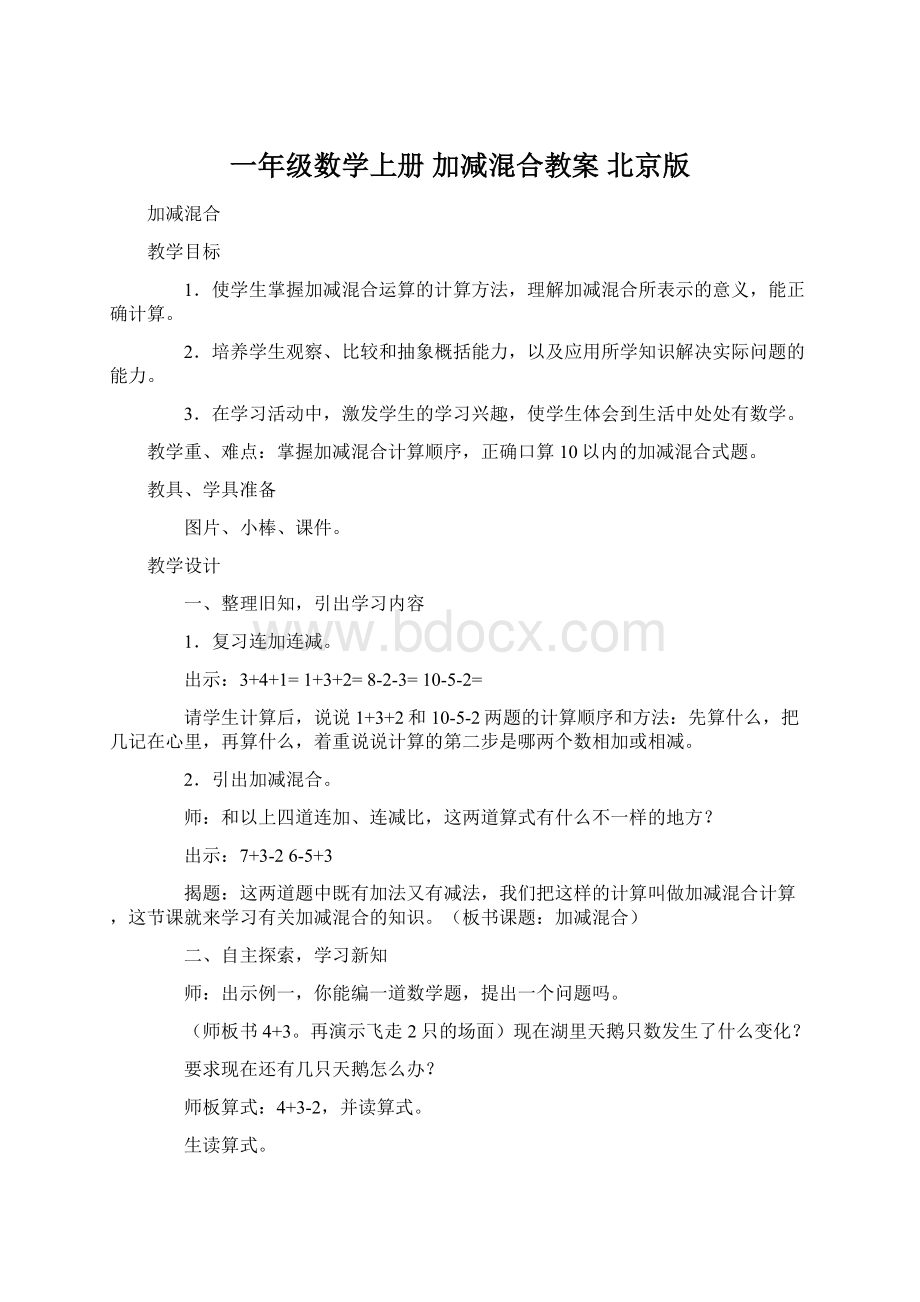 一年级数学上册 加减混合教案 北京版Word文档下载推荐.docx_第1页