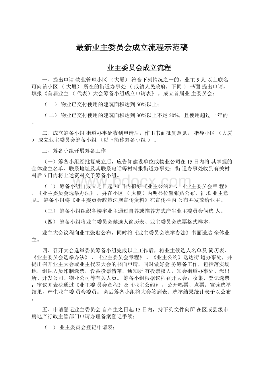 最新业主委员会成立流程示范稿.docx