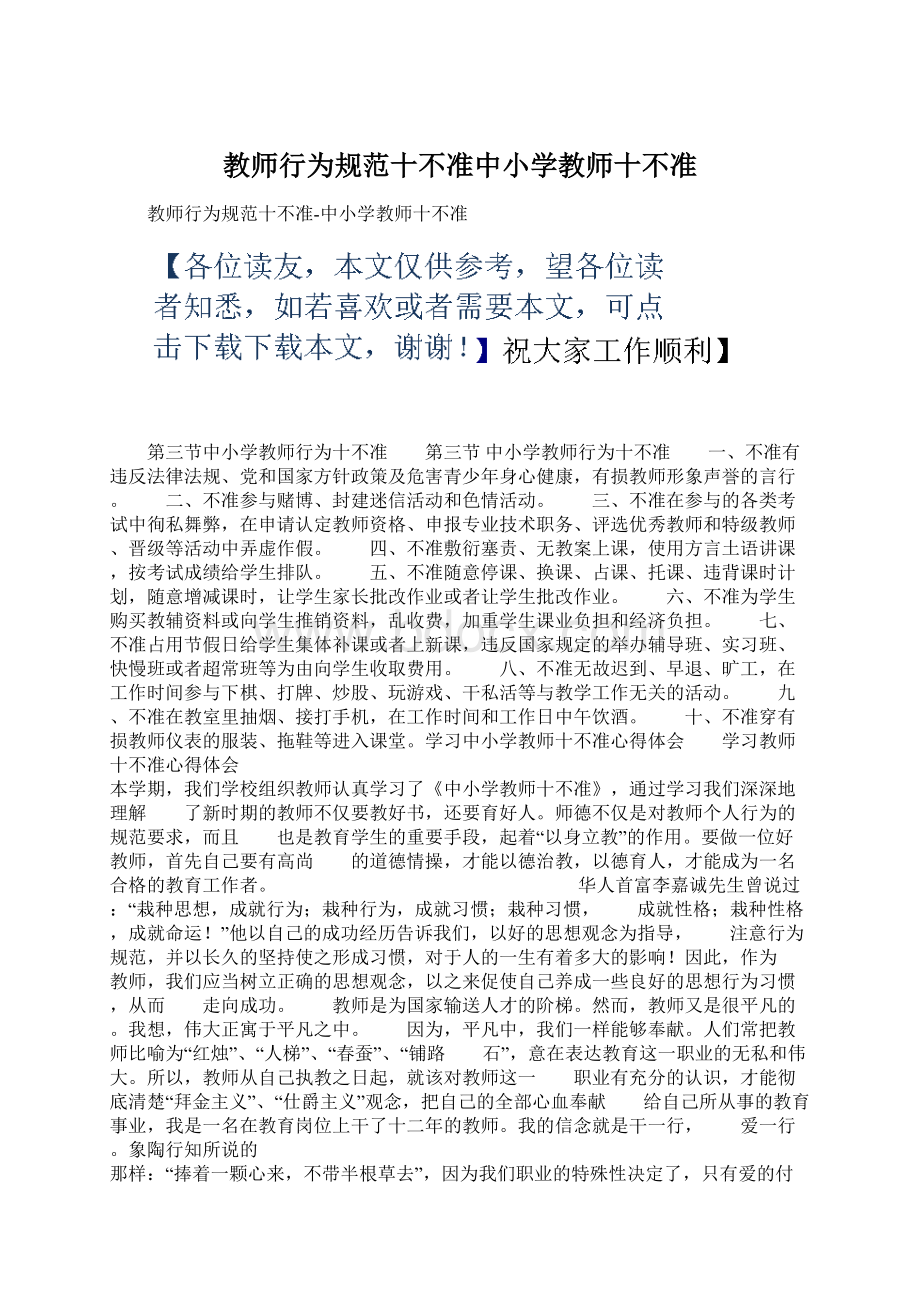 教师行为规范十不准中小学教师十不准Word下载.docx_第1页