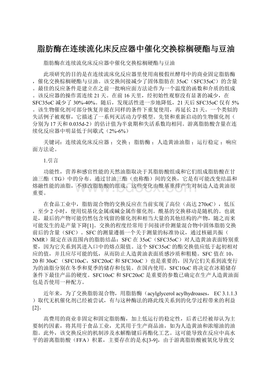 脂肪酶在连续流化床反应器中催化交换棕榈硬酯与豆油Word格式文档下载.docx