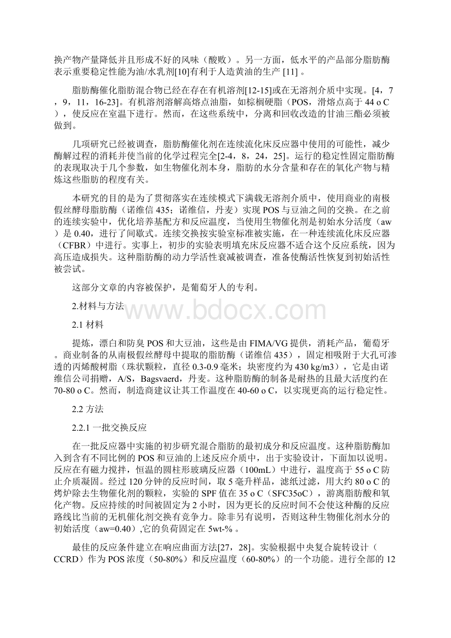 脂肪酶在连续流化床反应器中催化交换棕榈硬酯与豆油.docx_第2页