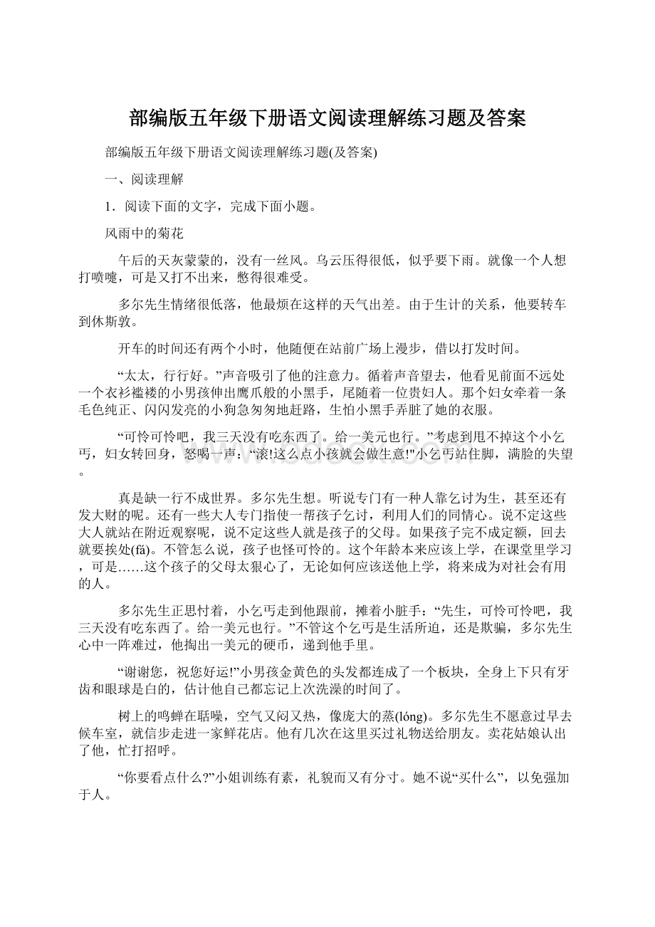 部编版五年级下册语文阅读理解练习题及答案.docx