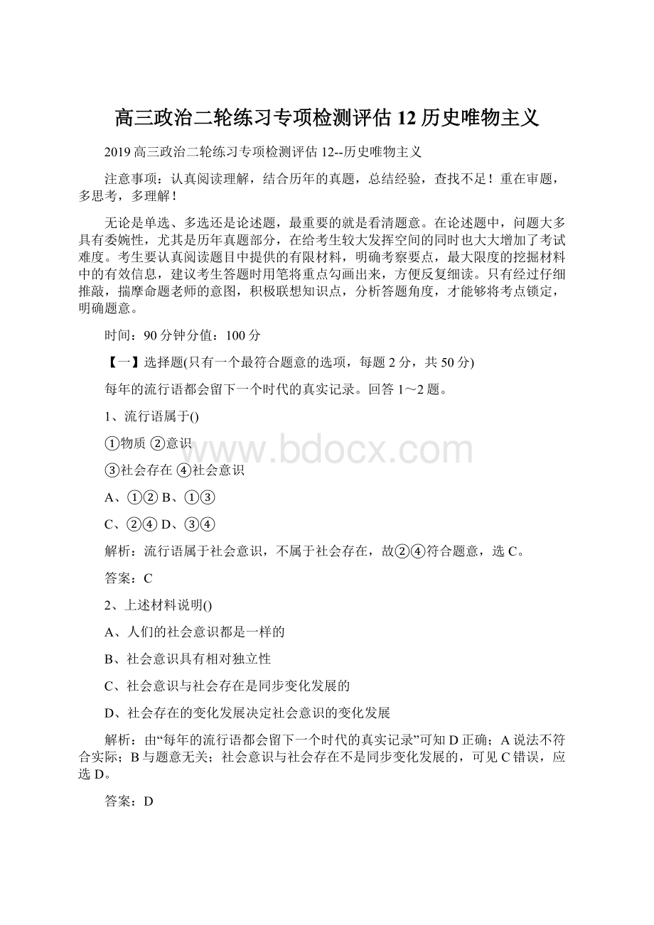 高三政治二轮练习专项检测评估12历史唯物主义.docx_第1页